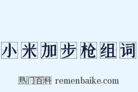 小米加步枪组词是什么意思的图片